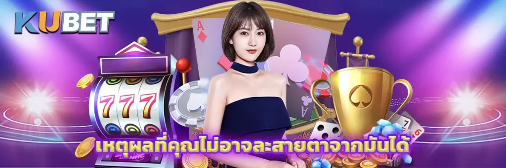 เหตุผลที่คุณไม่อาจละสายตาจากมันได้