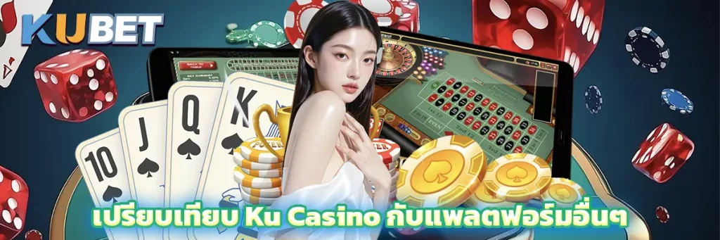 เปรียบเทียบ Ku Casino กับแพลตฟอร์มอื่นๆ