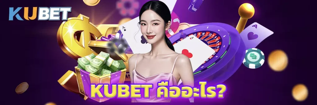 KUBET คืออะไร?